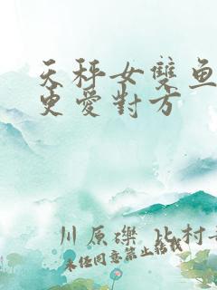 天秤女双鱼男谁更爱对方