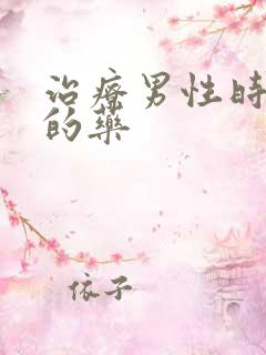 治疗男性时间短的药