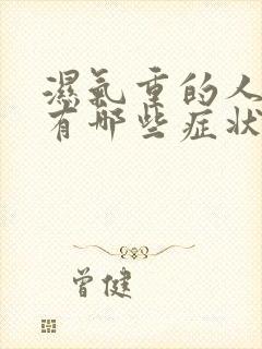 湿气重的人皮肤有哪些症状