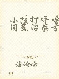 小孩打呼噜的原因及治疗方法