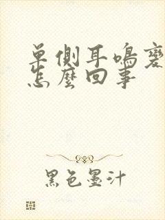 单侧耳鸣变双侧怎么回事