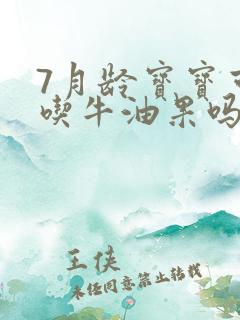 7月龄宝宝可以吃牛油果吗
