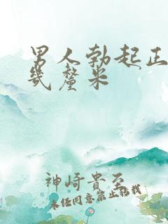 男人勃起正常是几厘米