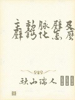 主动脉壁及冠脉壁钙化怎么办