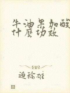 牛油果加酸奶有什么功效