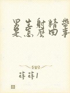 男生射精带点血是怎么回事