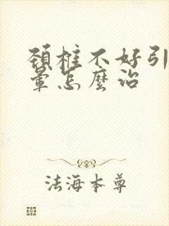 颈椎不好引起头晕怎么治