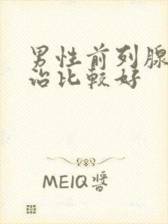 男性前列腺怎么治比较好