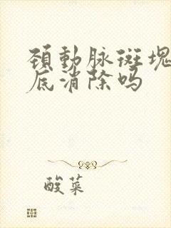 颈动脉斑块能彻底消除吗