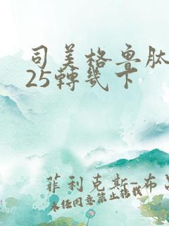 司美格鲁肽0.25转几下