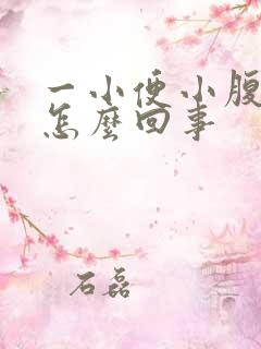 一小便小腹就疼怎么回事