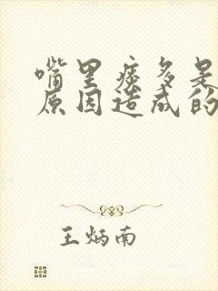 嘴里痰多是什么原因造成的