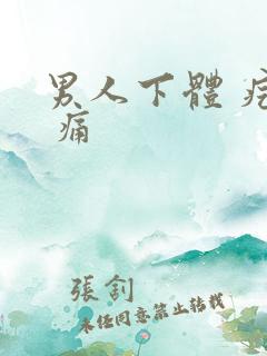 男人下体 疙瘩 痛