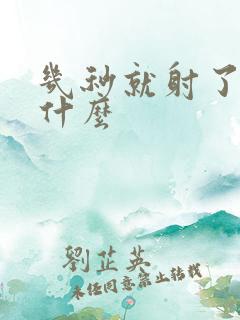 几秒就射了是为什么