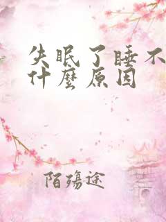 失眠了睡不着是什么原因