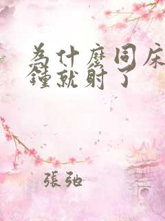 为什么同床三分钟就射了