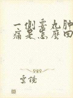 一侧睾丸肿大疼痛是怎么回事