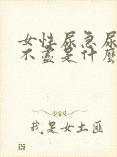 女性尿急尿频尿不尽是什么原因