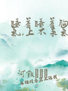 睡着睡着胸闷憋气,上不来气,为什么