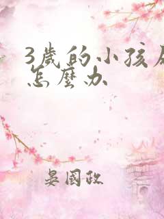 3岁的小孩尿床怎么办