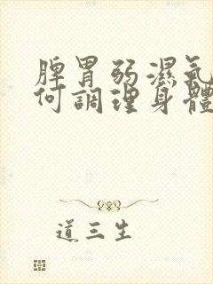 脾胃弱湿气重如何调理身体