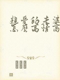 亲爱的老婆早安怎么高情商回复