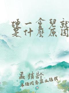 硬一会儿就软了是什么原因造成的