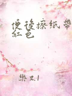 便后擦纸带血暗红色