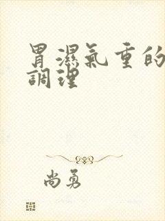 胃湿气重的怎么调理