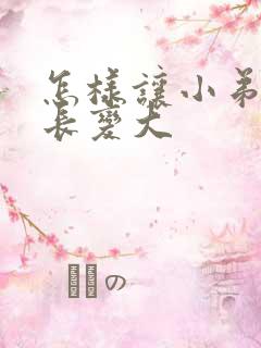 怎样让小弟弟变长变大