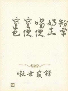 宝宝喝奶粉拉绿色便便正常吗