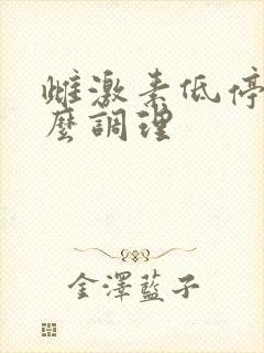 雌激素低停经怎么调理