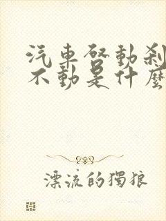 汽车启动刹车踩不动是什么原因