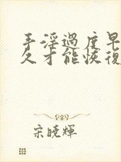 手淫过度早射多久才能恢复