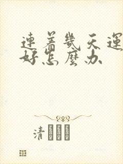 连着几天运气不好怎么办