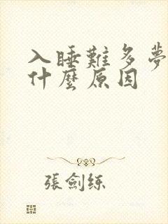 入睡难多梦易醒什么原因