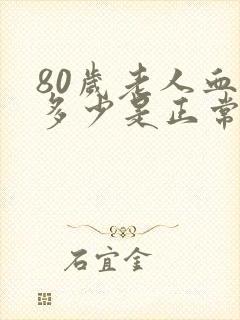 80岁老人血压多少是正常范围