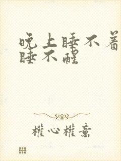 晚上睡不着天亮睡不醒