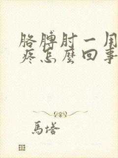 胳膊肘一用劲就疼怎么回事