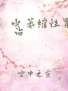 吃 萎缩性胃炎 治