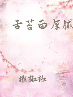 舌苔白厚腻咋办