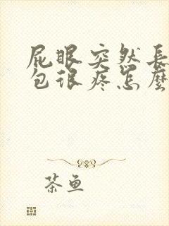 屁眼突然长个小包很疼怎么办