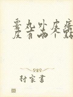 睾丸外皮瘙痒脱皮有两个点特别痒