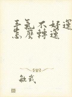 手气不好运气差怎么转运