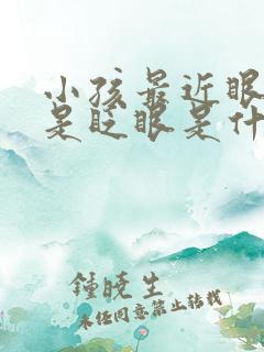 小孩最近眼睛老是眨眼是什么原因