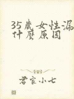 35岁女性漏尿什么原因