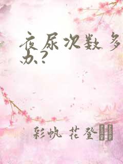 夜尿次数多怎么办?