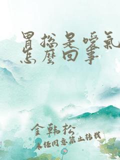 胃总是嗳气打嗝怎么回事