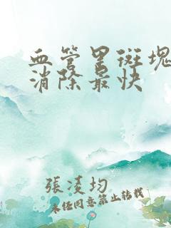 血管里斑块如何消除最快