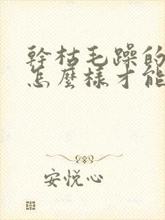 干枯毛躁的头发怎么样才能顺滑